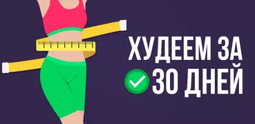 Худеем за 30 дней