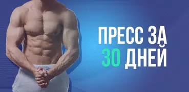 Тренировка Пресса за 30 дней