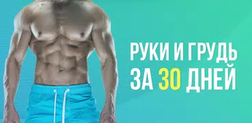 Тренировка Рук за 30 дней