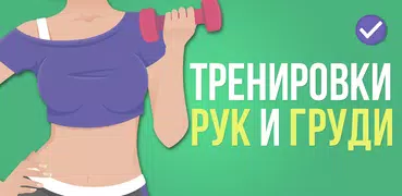 Красивая грудь, руки и плечи