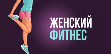 Фитнес для Девушек