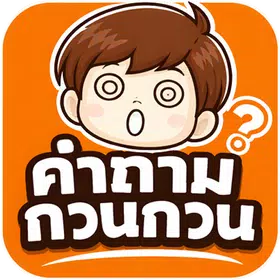 เกมทายคำถามกวนๆ