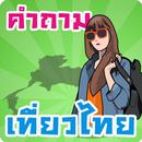 เกมทายคำถามเที่ยวไทย APK