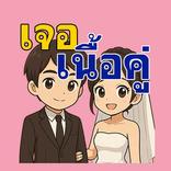 คุณจะได้เจอเนื้อคู่ตอนไหน