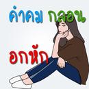 คำคม กลอน อกหัก โดนๆ APK