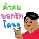 คำคม กลอน บอกรัก โดนๆ APK