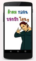 คำคม กลอน บอกรัก โดนๆ پوسٹر