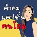 คำคม แคปชั่น คนโสด โดนๆ APK