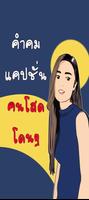 คำคม แคปชั่น คนโสด โดนๆ gönderen