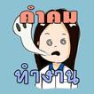 คำคม กลอน ทำงาน โดนๆ