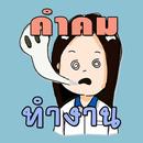 คำคม กลอน ทำงาน โดนๆ APK