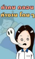 คำคม กลอน ทำงาน โดนๆ Poster