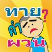 ทาย คำถาม คำผวน กวนๆ