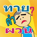 ทาย คำถาม คำผวน กวนๆ APK