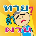 ทาย คำถาม คำผวน ไอคอน