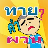 ทาย คำถาม คำผวน icône