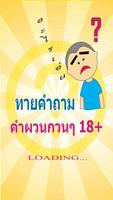 ทาย คำถาม คำผวน โปสเตอร์