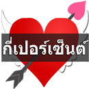 ทำนายเนื้อคู่กี่เปอร์เซ็นต์ APK