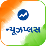 Gujarati NewsPlus Made in India icône