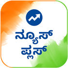 آیکون‌ Kannada NewsPlus Made in India