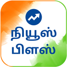 Tamil NewsPlus Made in India 图标