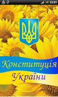 Конституция Украины plakat