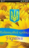 Налоговый кодекс Украины 海報