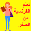 تعلم اللغة الفرنسية من الصفر