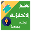 تعلم الانجليزية بسهولة