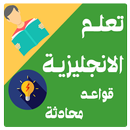تعلم الانجليزية بسهولة APK