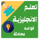 تعلم الانجليزية بسهولة icône