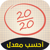 حساب معدل الباك : جميع الشعب ícone