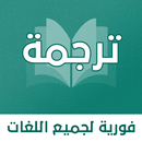 الترجمة الفورية لكل اللغات APK
