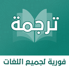 الترجمة الفورية لكل اللغات آئیکن