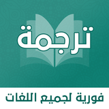 الترجمة الفورية لكل اللغات أيقونة