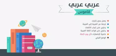 قاموس عربي عربي بدون انترنت