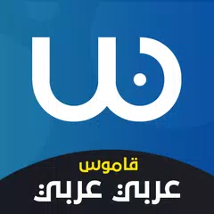 قاموس عربي عربي بدون انترنت アプリダウンロード