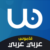 قاموس عربي عربي بدون انترنت Zeichen