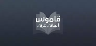 قاموس ألماني عربي بدون انترنت