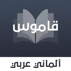 قاموس ألماني عربي بدون انترنت APK download