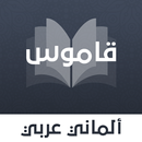 قاموس ألماني عربي بدون انترنت APK