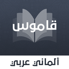 قاموس ألماني عربي بدون انترنت biểu tượng