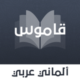 قاموس ألماني عربي بدون انترنت icône