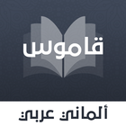 قاموس ألماني عربي بدون انترنت 圖標