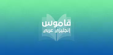 قاموس انجليزي - عربي بدون نت