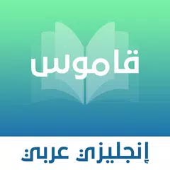 قاموس انجليزي - عربي بدون نت XAPK 下載