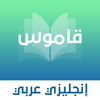 قاموس انجليزي - عربي بدون نت biểu tượng