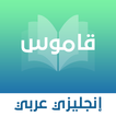 قاموس انجليزي - عربي بدون نت