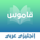 قاموس انجليزي - عربي بدون نت ícone