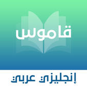 قاموس انجليزي - عربي بدون نت icône
